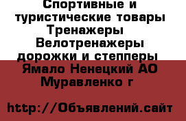Спортивные и туристические товары Тренажеры - Велотренажеры,дорожки и степперы. Ямало-Ненецкий АО,Муравленко г.